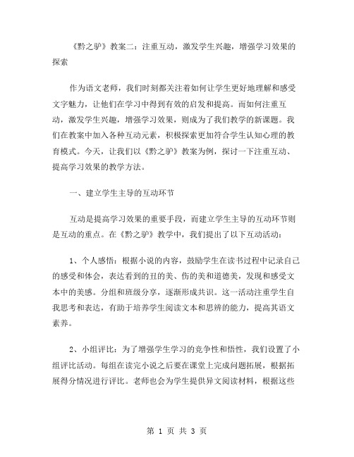 《黔之驴》教案二：注重互动,激发学生兴趣,增强学习效果