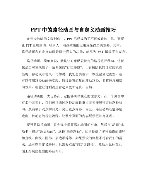 PPT中的路径动画与自定义动画技巧