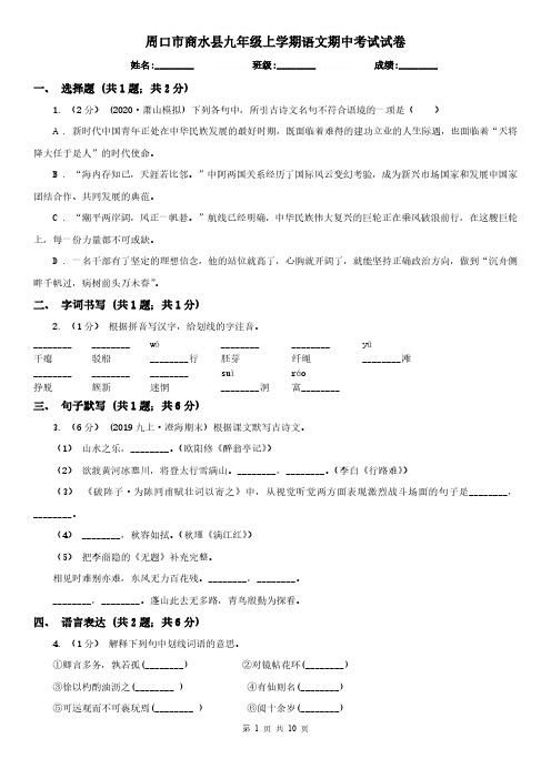 周口市商水县九年级上学期语文期中考试试卷