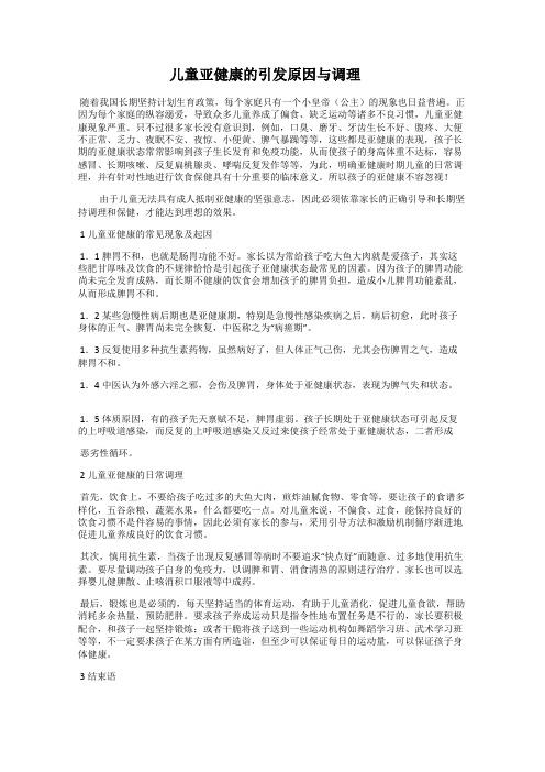 儿童亚健康的引发原因与调理