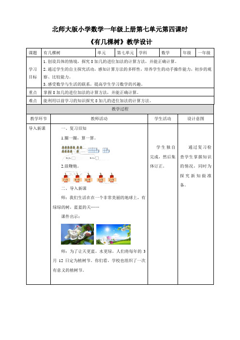 2021-2022学年数学一年级上册北师大版有几棵树(教案)