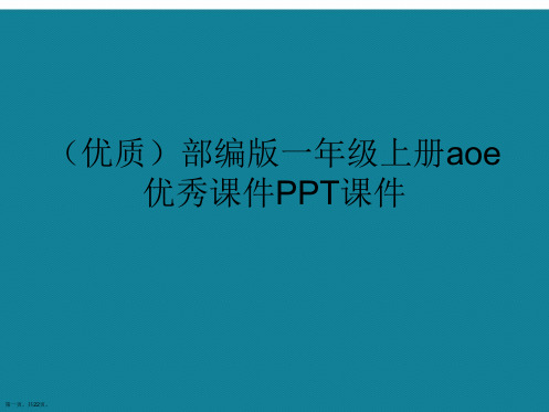 演示文稿部编版一年级上册aoe优秀课件