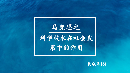 马克思 科学技术在社会发展中的作用