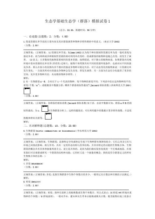 生态学基础生态学(群落)模拟试卷1