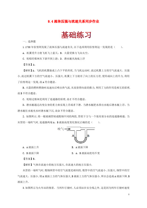 八年级物理下册9.4流体压强与流速关系同步作业含解析新版新人教版