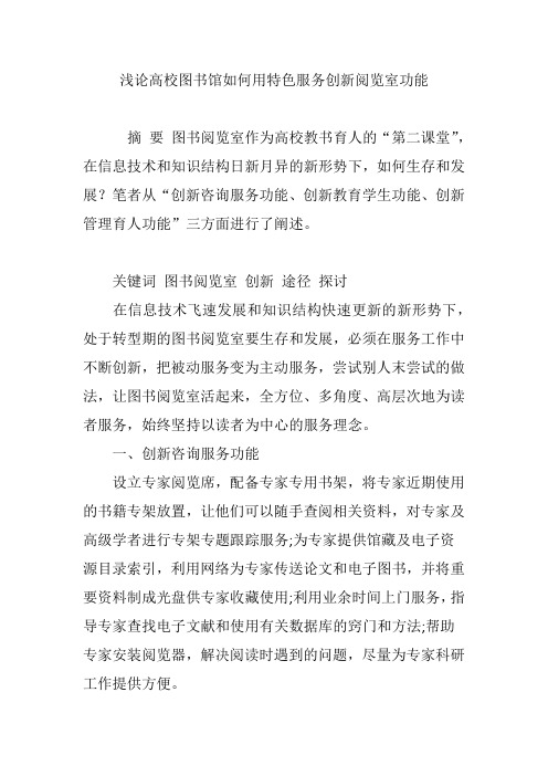 浅论高校图书馆如何用特色服务创新阅览室功能