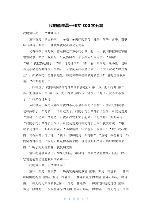 我的童年高一作文800字五篇