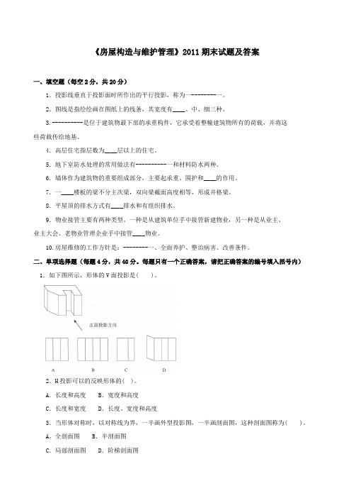 《房屋构造与维护管理》2011期末试题及答案