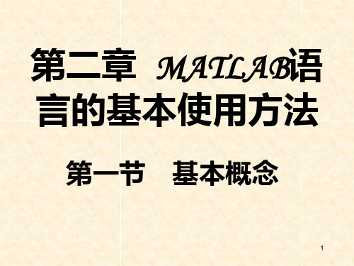 第二讲 matlab语言的基本使用方法PPT课件