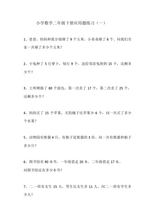 小学数学二年级下册应用题255道练习题
