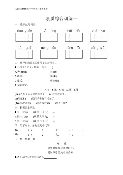 小学语文(2023版)二年级上册课后习题：素质综合训练1(含答案)【可编辑可打印】