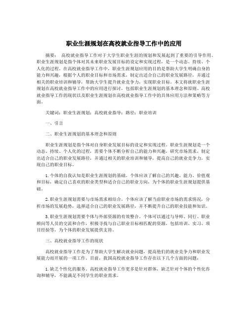 职业生涯规划在高校就业指导工作中的应用