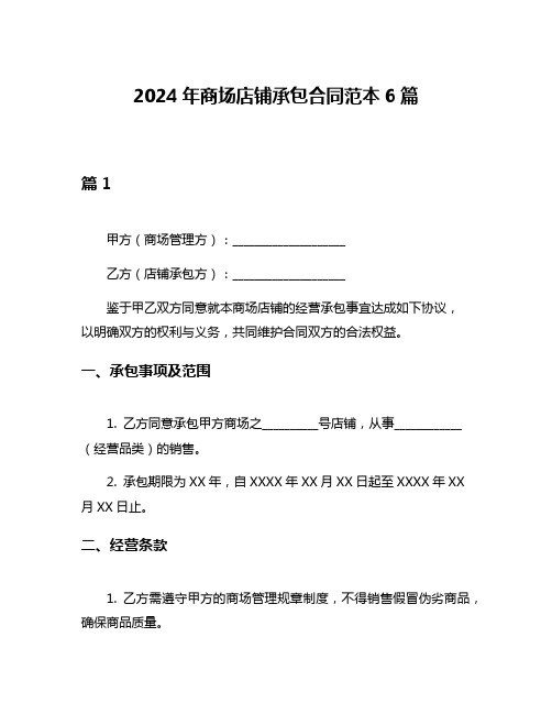 2024年商场店铺承包合同范本6篇