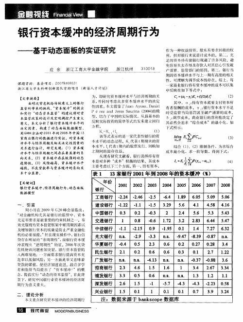 银行资本缓冲的经济周期行为——基于动态面板的实证研究