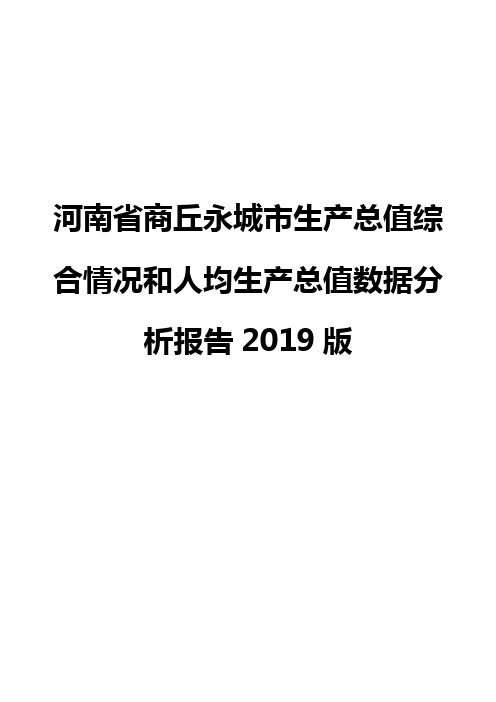 河南省商丘永城市生产总值综合情况和人均生产总值数据分析报告2019版