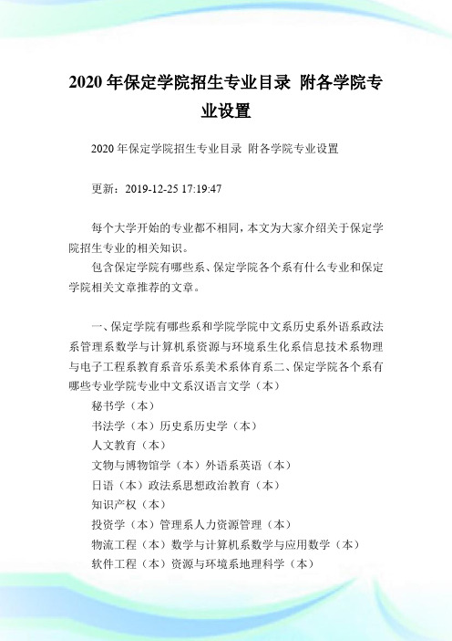 2020年保定学院招生专业目录 附各学院专业设置 .doc