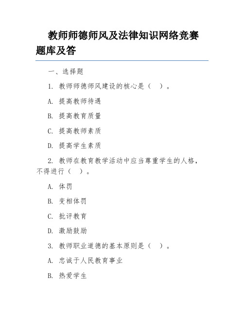 教师师德师风及法律知识网络竞赛题库及答