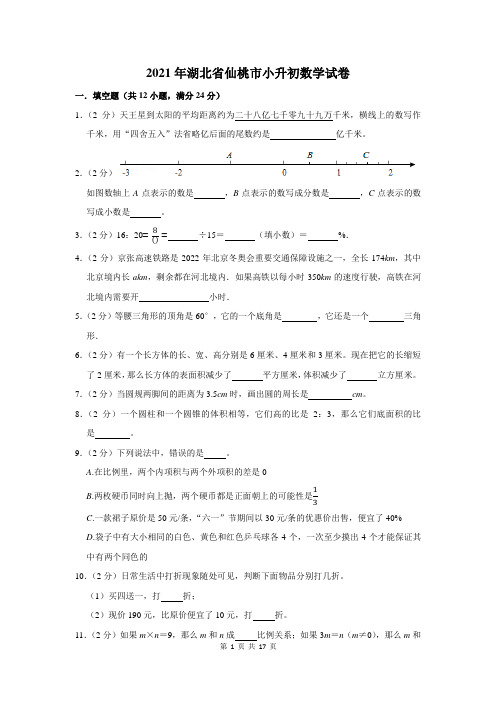 2021年湖北省仙桃市小升初数学试卷及答案解析