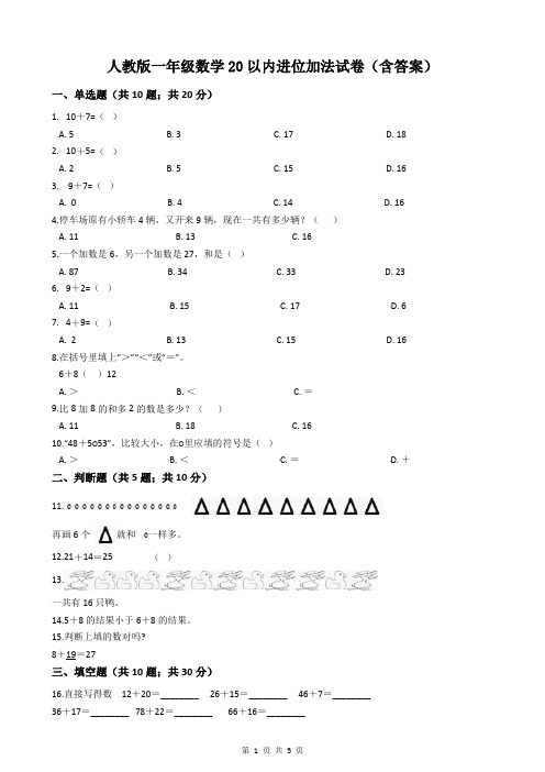 人教版一年级数学20以内进位加法试卷 (含答案)