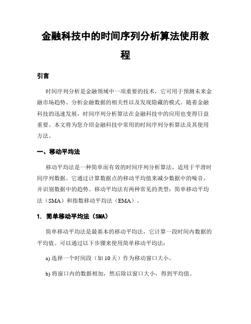 金融科技中的时间序列分析算法使用教程