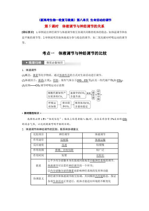 体液调节与神经调节的关系(新高考生物一轮复习教案)