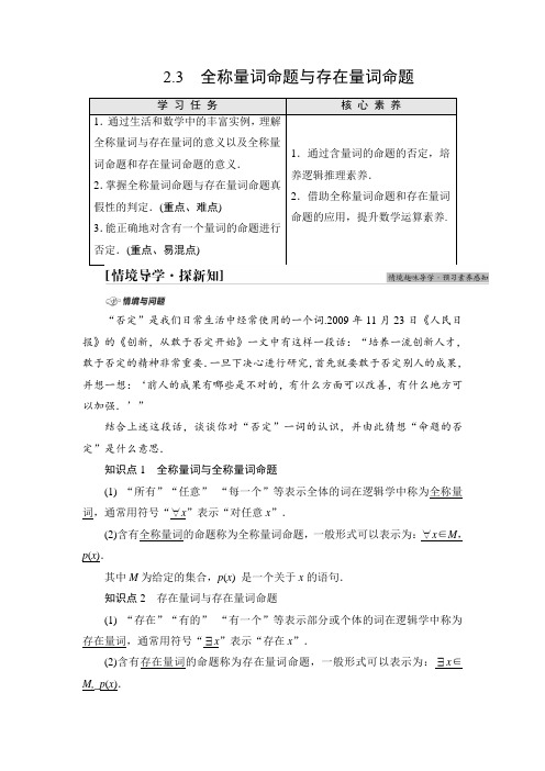 (新教材学案)第2章2.3全称量词命题与存在量词命题含答案