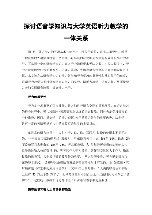 探讨语音学知识与大学英语听力教学的一体关系