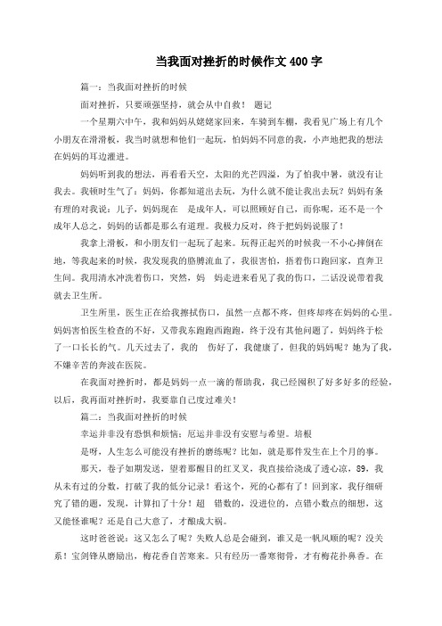 当我面对挫折的时候作文400字