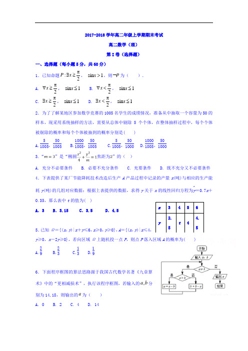 2017-2018学年新疆乌鲁木齐市第七十中学高二上学期期末考试数学(理)试题