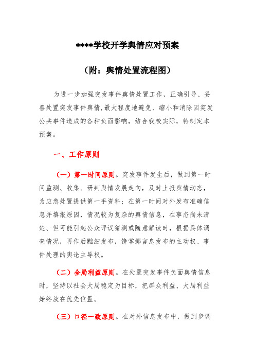 2022学校开学舆情应对预案(附流程图)