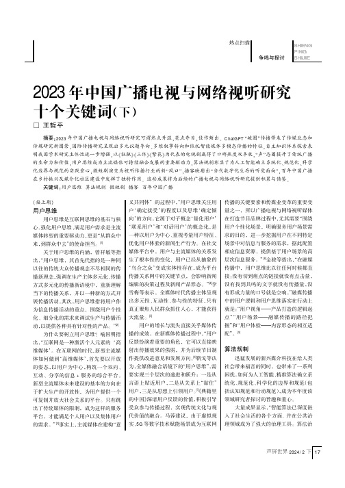 2023年中国广播电视与网络视听研究十个关键词（下）