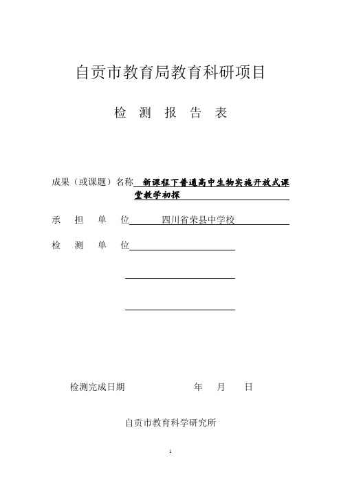 四川省教育厅普教科研资助金项目(检测报告)