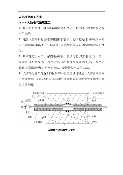 人防机电施工方案