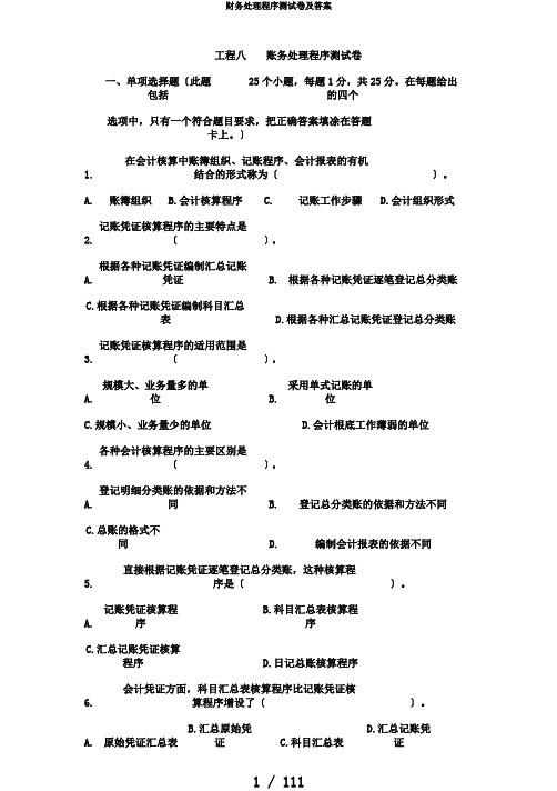 财务处理程序测试卷及答案