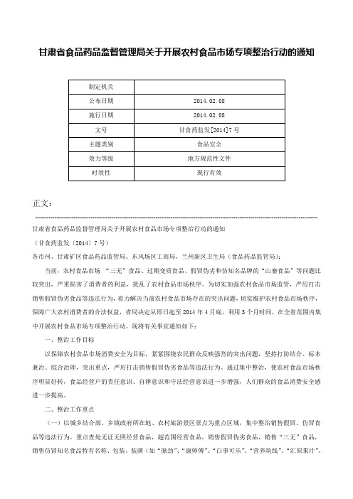 甘肃省食品药品监督管理局关于开展农村食品市场专项整治行动的通知-甘食药监发[2014]7号