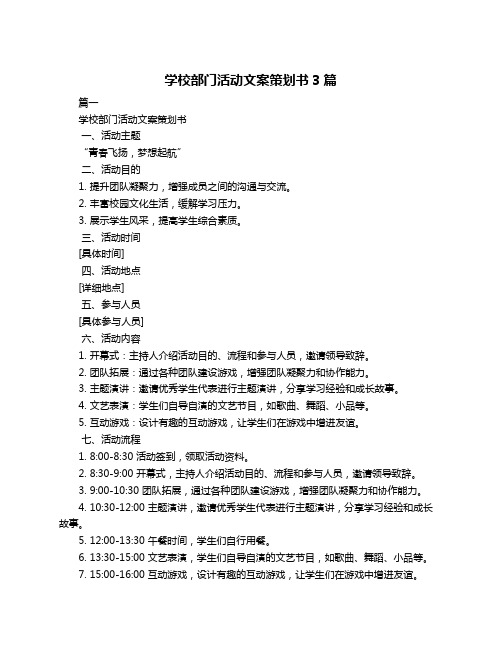 学校部门活动文案策划书3篇