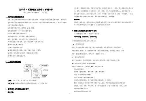 无机化工流程题复习策略与解题方法