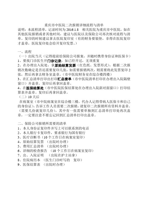 重庆市中医院二次报销(保险报销)详细流程与清单