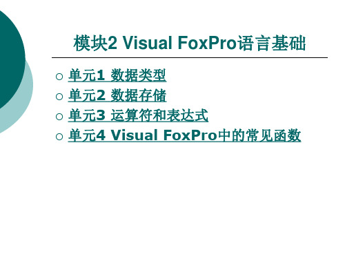 Visual FoxPro语言基础