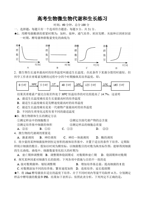 高考生物微生物代谢和生长练习