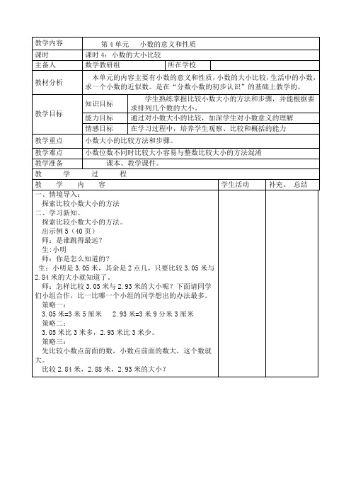 最新人教版四年级数学下册《小数的大小比较》精品教案