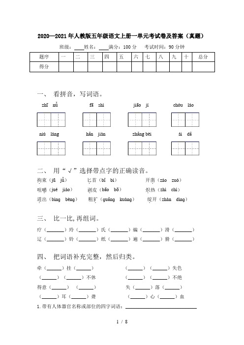 2020—2021年人教版五年级语文上册一单元考试卷及答案(真题)