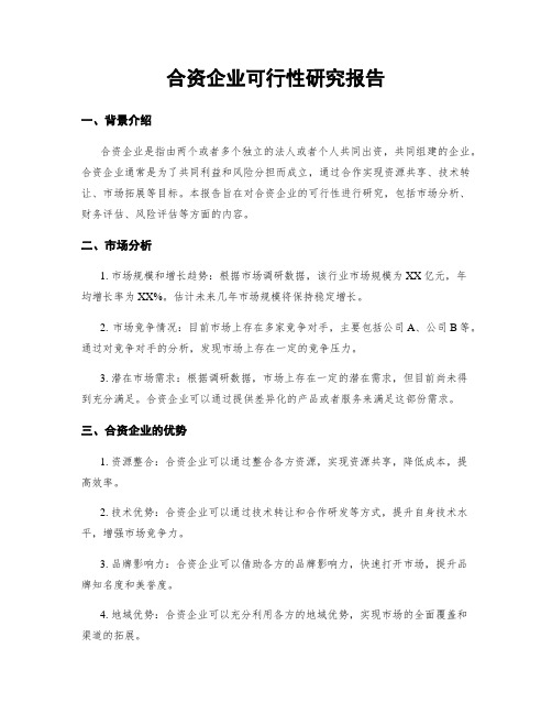 合资企业可行性研究报告