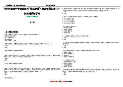 国家开放大学智慧树知到“物业管理”《物业管理实务(1)》网课测试题答案5