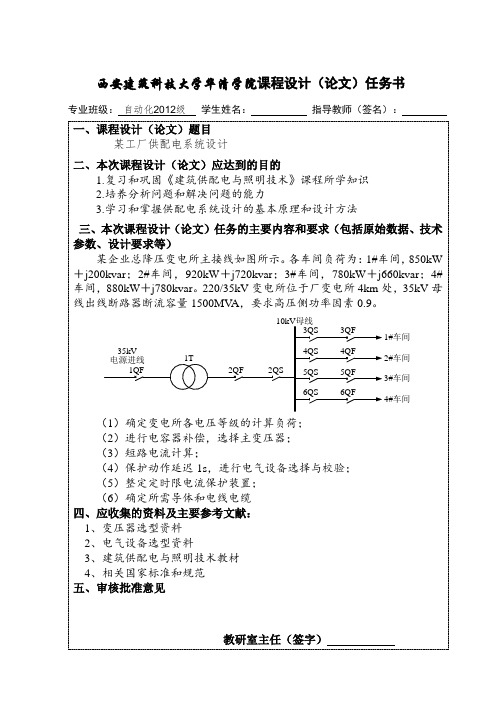 2012级建筑供配电与照明技术课程设计任务书