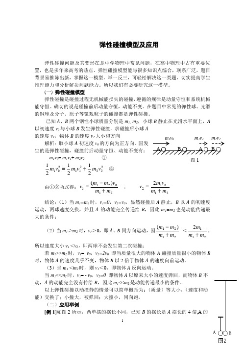 弹性碰撞模型及应用