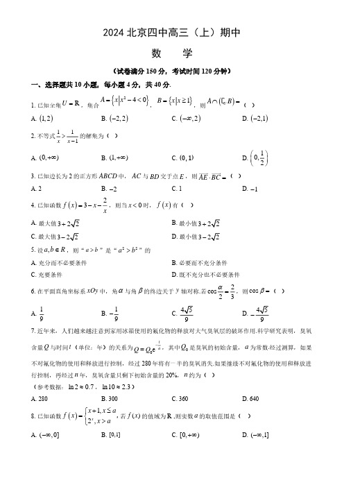 2024年北京四中高三(上)期中数学试题及答案