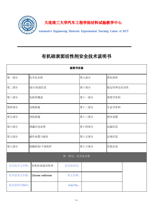 有机硅表面活性剂安全技术说明书