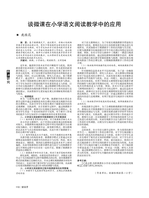 谈微课在小学语文阅读教学中的应用