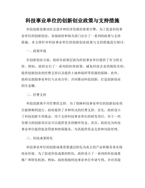 科技事业单位的创新创业政策与支持措施